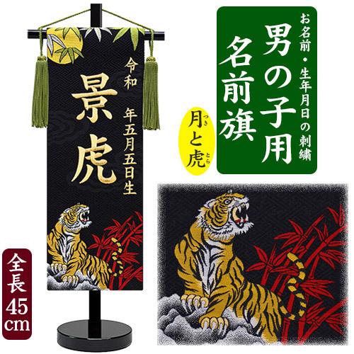 名入れ刺繍 名前旗 男の子用 京都西陣の金襴織 月と虎 金糸 銀糸 全長45cm お名前入れタペストリー スタンド付き 端午の節句 五月人形