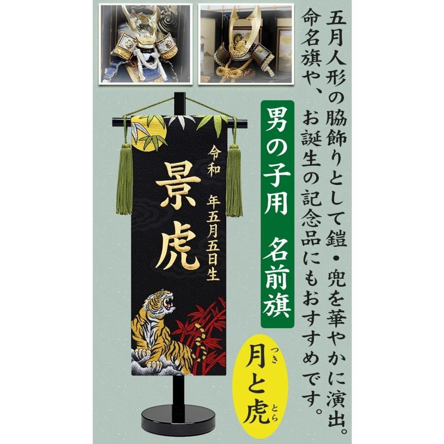 以上節約 名前旗 男の子用 京都西陣の金襴織 月と虎 全長45cm Cisama Sc Gov Br