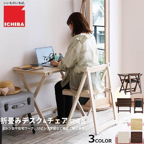ICHIBA（市場） 折畳みデスク＆チェアセット 机＆椅子セット TS-3404 