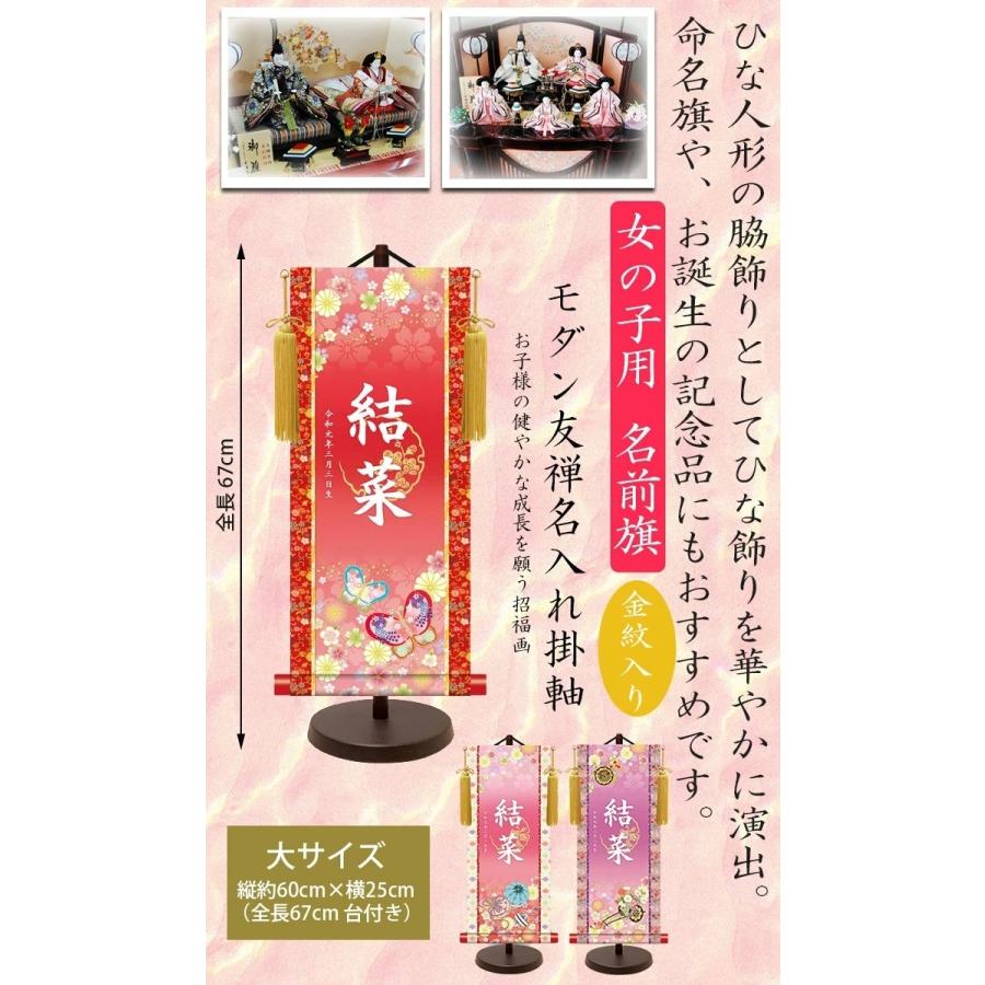 名前旗　モダン友禅名入掛軸 金紋入り　女の子 名前旗 大 全長67cm　お名前入れタペストリー　掛軸　スタンド付き　桃の節句　ひな祭り　ひな人形　脇飾り　三幸の画像