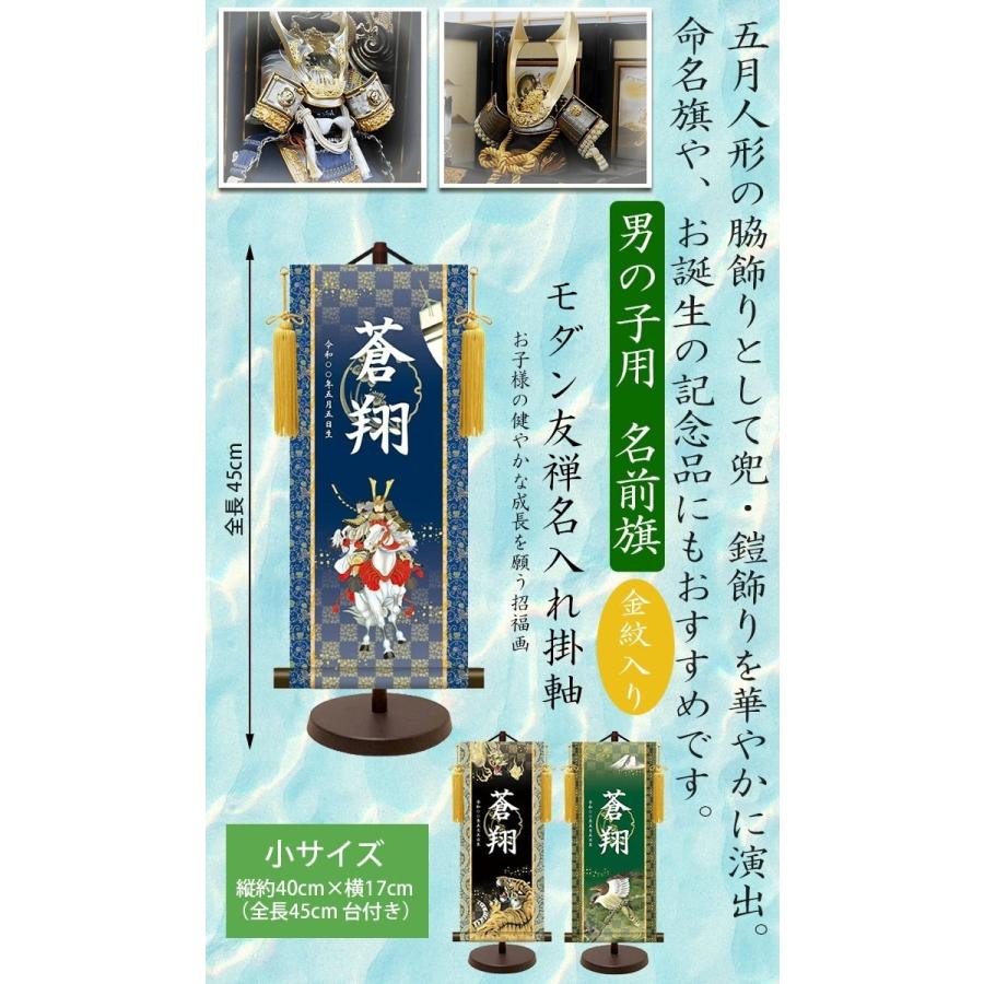 名前旗 モダン友禅名入掛軸 金紋入り 男の子 名前旗 小 全長45cm  名入れ お名前入れタペストリー スタンド付き 端午の節句 五月人形 三幸の画像
