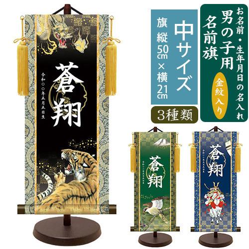 名前旗　モダン友禅名入掛軸　金紋入り　男の子 名前旗　中 全長57cm　　名入れ　お名前入れタペストリー　スタンド付き　端午の節句　五月人形　三幸（Yahoo!・BABY-STREET）