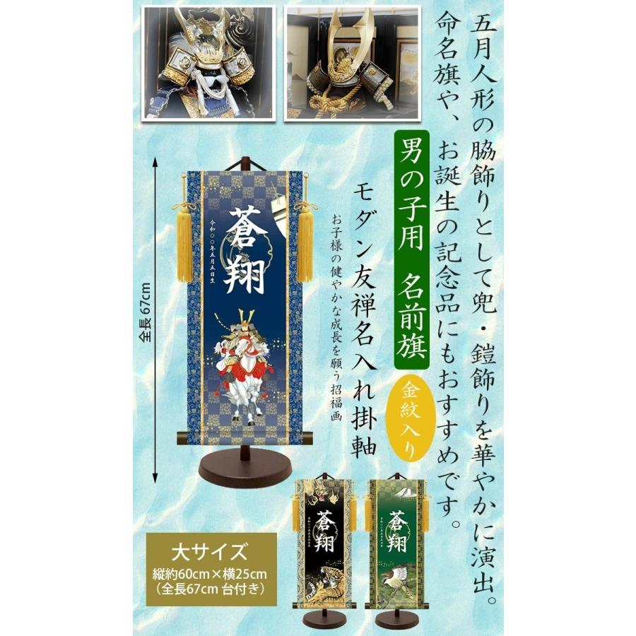 名前旗　モダン友禅名入掛軸　金紋入り　男の子 名前旗　大 全長67cm　　名入れ　お名前入れタペストリー　スタンド付き　端午の節句　五月人形　三幸の画像