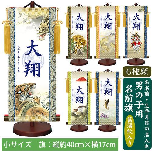 珍しい 名前旗 モダン友禅名入掛軸 菖蒲紋入り 男の子 名前旗 小 全長45cm 在庫あり 即納 Iq Toys Com