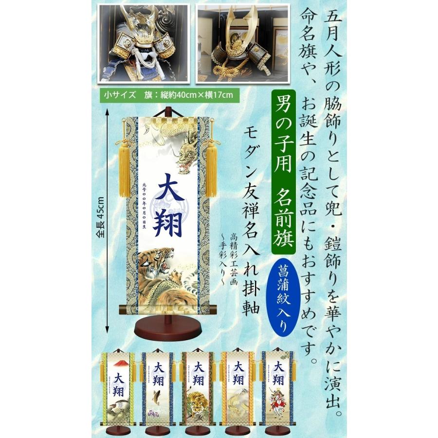名前旗 モダン友禅名入掛軸 菖蒲紋入り 小 男の子 全長45cm 予約販売
