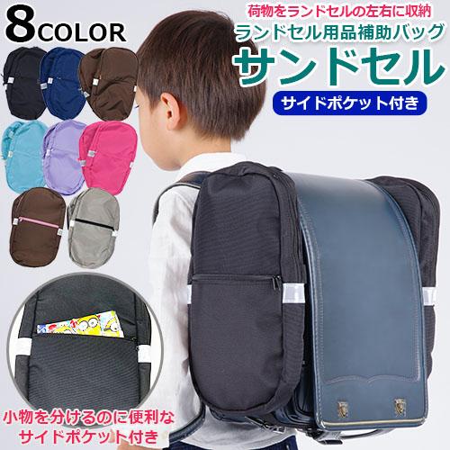 正規品　ランドセル用補助バッグ　サンドセル サイドポケット付き　ランドセル用　スクールバッグ サブバッグ 通学 小学生（Yahoo!・BABY-STREET）