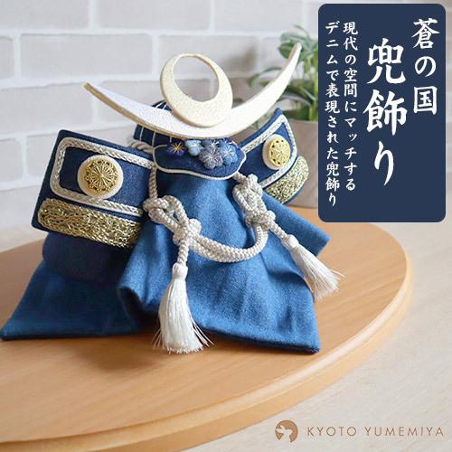 兜平飾り 蒼の国 兜飾り 兜 五月人形 AO-001 : BABY-STREET - 通販