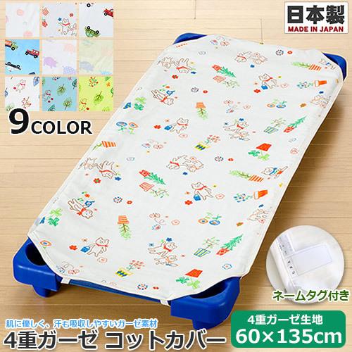 コットカバー 4重ガーゼ コットカバー 60×135cm 130〜135cm用 お昼寝コットカバー 日本製 フジキ 保育園 お昼寝 : 202s20114-2 : BABY-STREET - 通販 - Yahoo!ショッピング コットカバー 4重ガーゼ コットカバー 60×135cm 130〜135cm用 お昼寝コットカバー 日本製 フジキ 保育園 お昼寝 : 202s20114-2 : BABY-STREET - 通販 - Yahoo!ショッピング