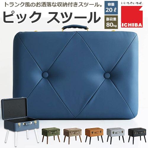 ICHIBA スツール 収納付き ピックスツール Pick Stool トランク ICHIBA スツール 収納付き ピックスツール Pick Stool トランク