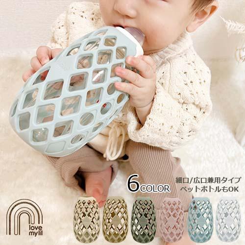 ボトルホルダー　哺乳瓶カバー　細口・広口兼用　ボトルグリップ　シリコン製　メッシュ構造　ラブマイリル の商品画像