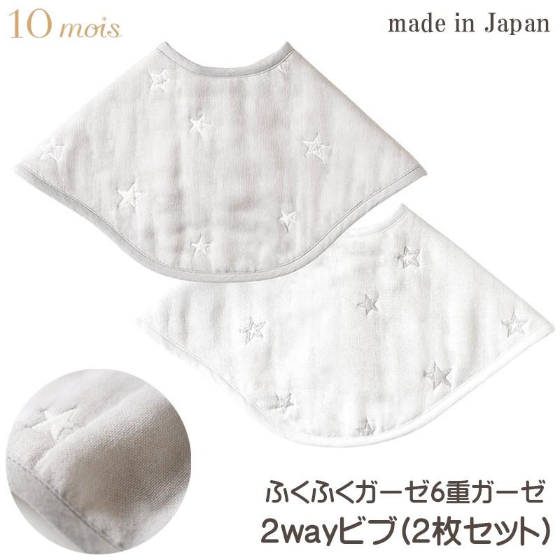 スタイ よだれかけ ベビー 赤ちゃん 10mois ディモワ ふくふくガーゼ 6重 ガーゼ 2way ビブ 2枚セット 星柄 スター柄 おしゃれ かわいい 女の子 男の子 18251006 ベビー 雑貨 Vivi ヤフー店 通販 Yahoo ショッピング