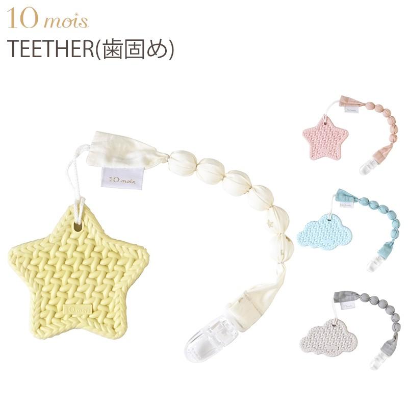 ディモワ 10mois TEETHER ホルダー付き 歯がため クラウド 雲形 スター 星型 ニット 日本製 乳幼児 赤ちゃん ベビー 男の子 女の子 出産祝い プレゼント｜baby-vivi