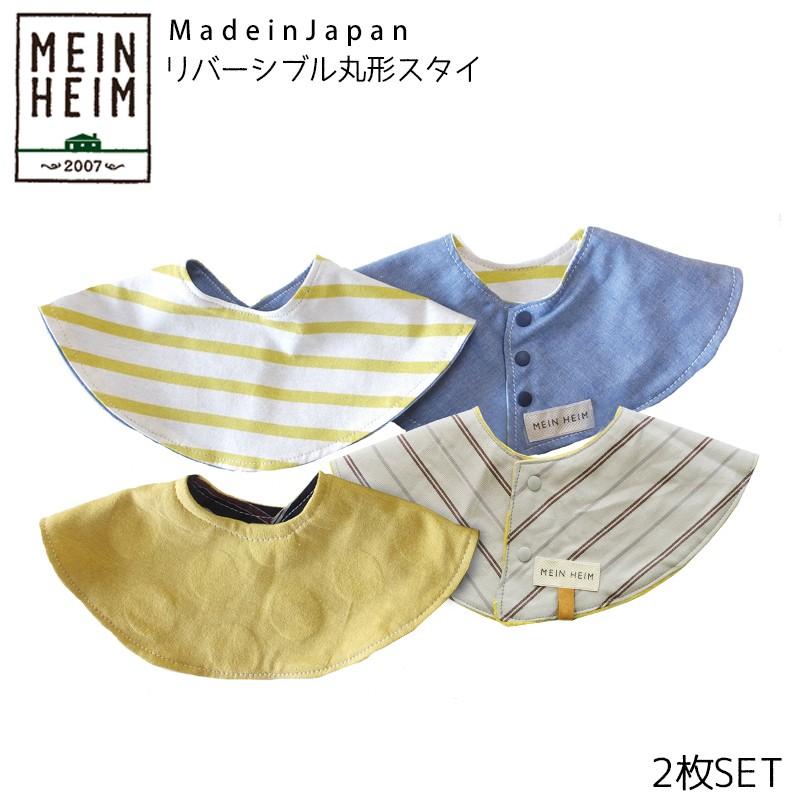 スタイ 2枚セット よだれ掛け 日本製 岡山 Mein Heim マインハイム 丸スタイ ビブ ベビー キッズ デニム ストライプ ドット 子供服 おしゃれ 男の子 女の子 6494 266 ベビー 雑貨 Vivi ヤフー店 通販 Yahoo ショッピング