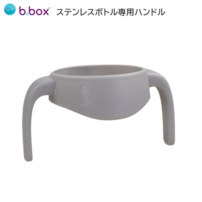 新品　bbox ビーボックス ステンレスボトルハンドル bbox ビーボックス ステンレスボトルハンドル : ベビー&雑貨 vivi