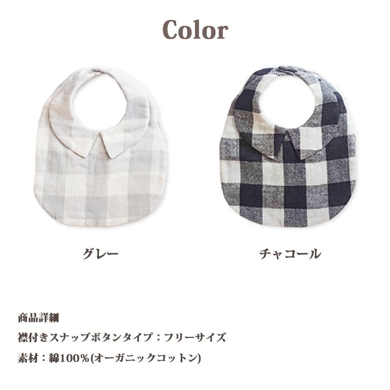 フランチェック 襟付き スタイ 赤ちゃん よだれかけ キッズ ベビー