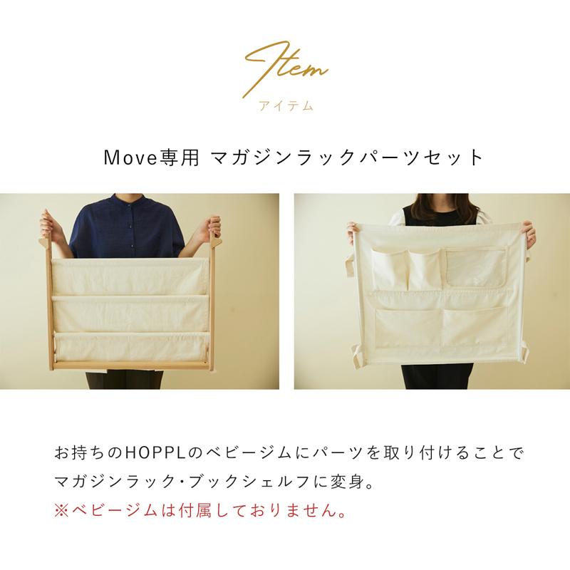 HOPPL Move マガジンラックパーツ ベビージムオプションパーツ_12