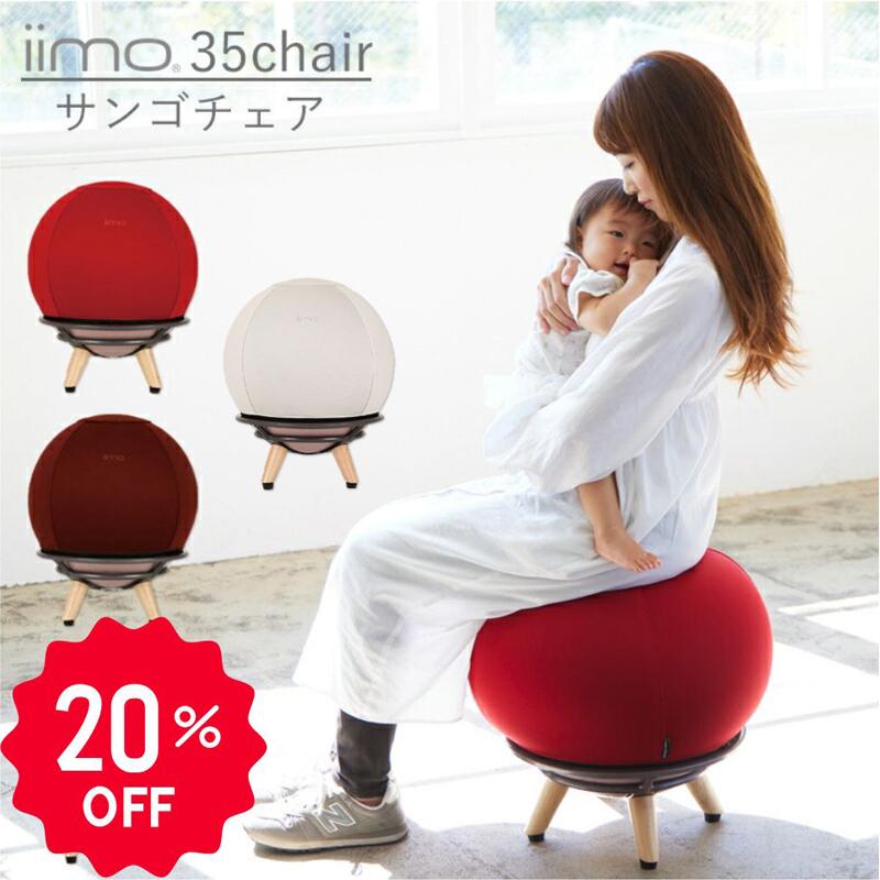20%OFF】iimo 35chair サンゴチェア バランスボール 寝かしつけ 20%OFF】iimo 35chair サンゴチェア バランスボール 寝かしつけ