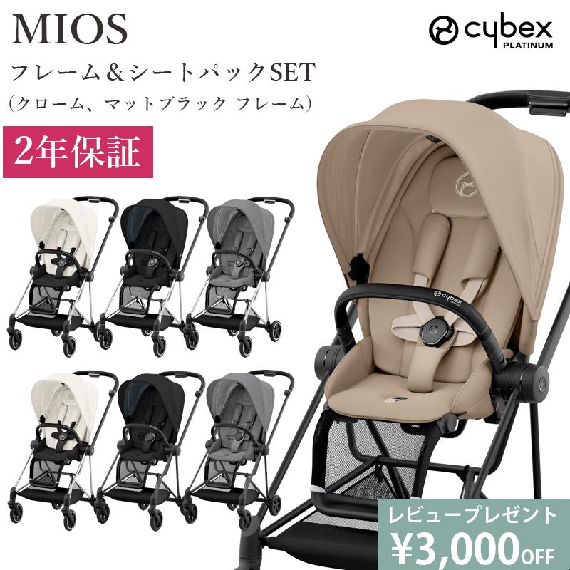 最新モデル 【正規品】 A型 両対面式 ベビーカー ミオス MIOS cybex