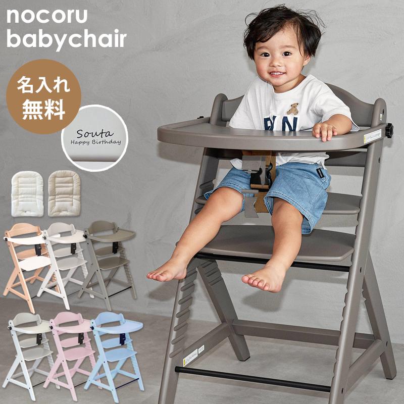 名入れができる ベビーチェア nocoru 名入れ 1年保証 6ヵ月〜大人 椅子