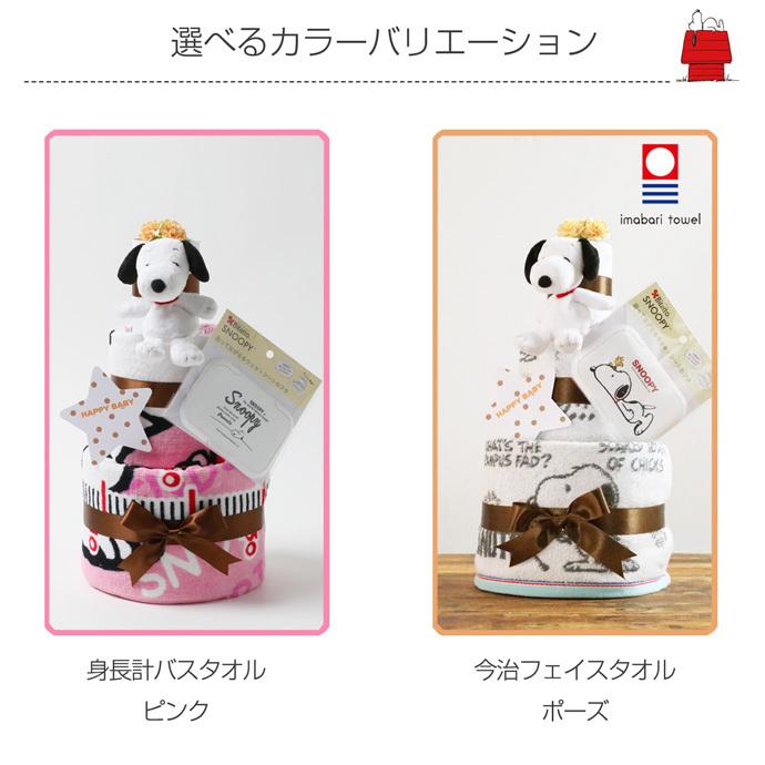 スヌーピー グッズ 出産祝い 出産祝 おむつケーキ 身長計 バスタオル 今治 3d Snoopy おむつケーキ 出産祝い ベビー 通販 Yahoo ショッピング