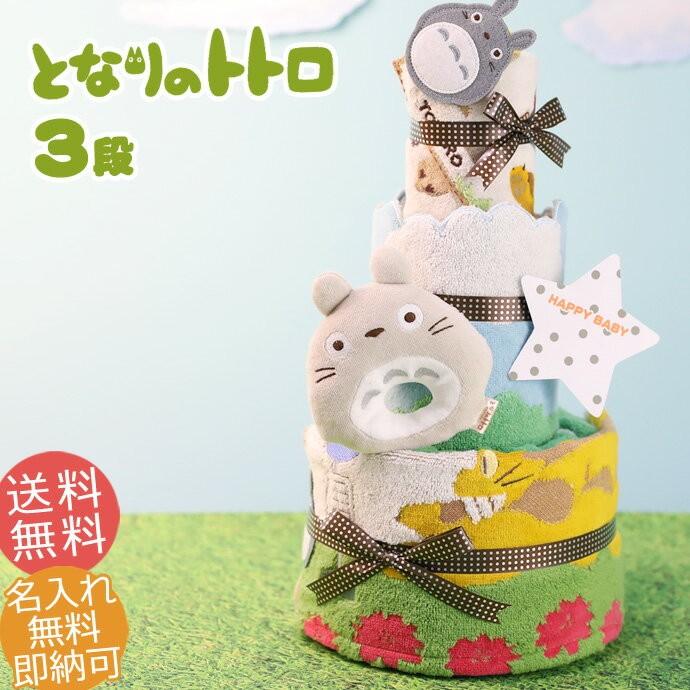 トトロ グッズ バスタオル 出産祝い おむつケーキ ジブリ オーガニック Totoro5500 おむつケーキ 出産祝い ベビー 通販 Yahoo ショッピング