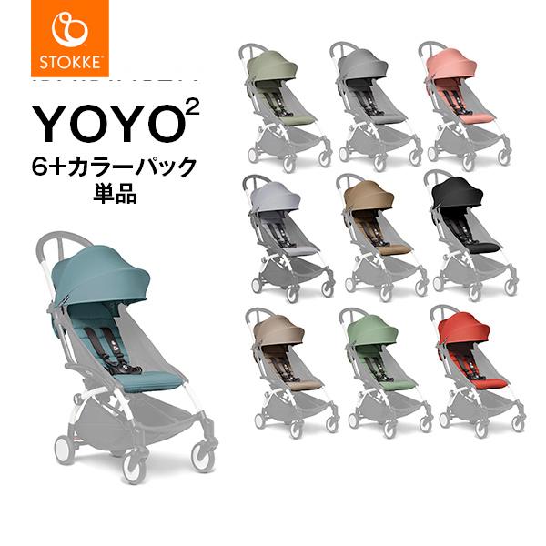 【BABYZEN ベビーゼン・STOKKE（ストッケ）正規販売店】YOYOヨーヨー・YOYO2ヨーヨー2専用 カラーパック 6+ シックス