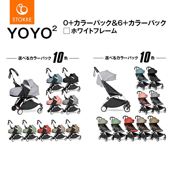 Babyzen ベビーゼン正規販売店 ベビーカー 2年保証 0 6 Yoyo2 ヨーヨー2 ホワイトフレーム カラーパック 0 6 201709yoyo01wh ベビーカーのbe My Baby