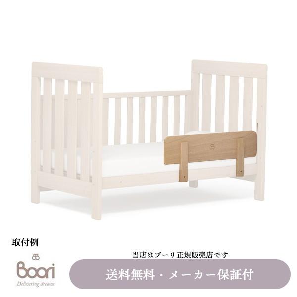 BOORI（ブーリ）正規販売店】 ベッドガードL（選べる2色）ベビーベッド