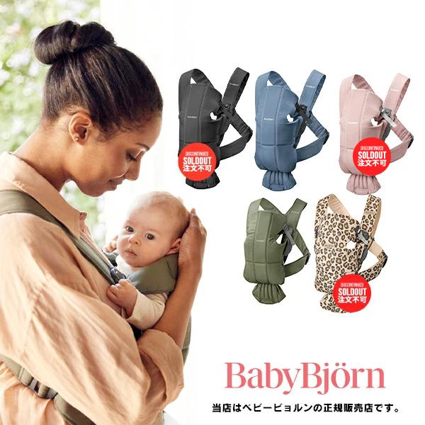 【BabyBjorn ベビービョルン正規販売店】ベビーキャリアミニコットン（BABY CARRIER MINI）※色選択【抱っこ紐・おんぶ紐
