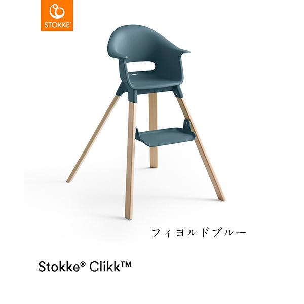 STOKKE（ストッケ） 【STOKKE正規販売店】ストッケクリック（選べる6色