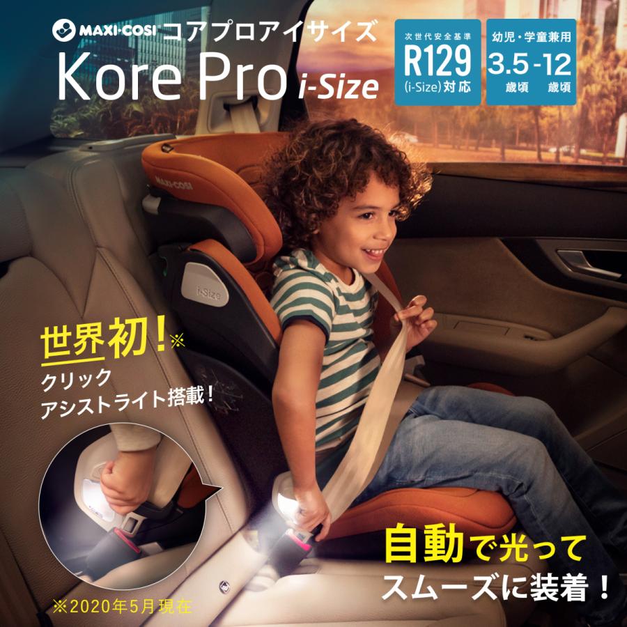 【Maxi-cosi マキシコシ・GMP正規販売店】 コアProi-SIZE（KOREプロiサイズ）ベルト固定・ISO-FIX／ISOFIX・12歳まで・150cm・小学生の画像