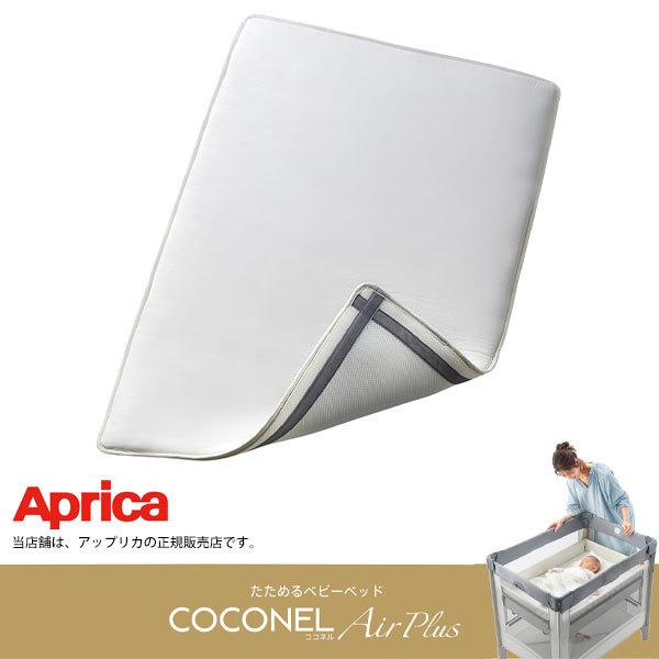 アップリカ（Aprica） ココネルエアープラスAB Aprica・おむつ替え台