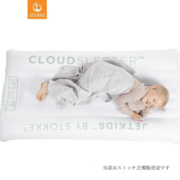 STOKKE（ストッケ） ジェットキッズクラウドスリーパー JetKids
