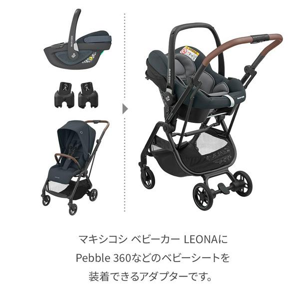 レオナ　ベビーカー　チャイルドシートアダプター付 MAXI-COSI（マキシコシ） マキシコシMAXI-COSIレオナカーシート
