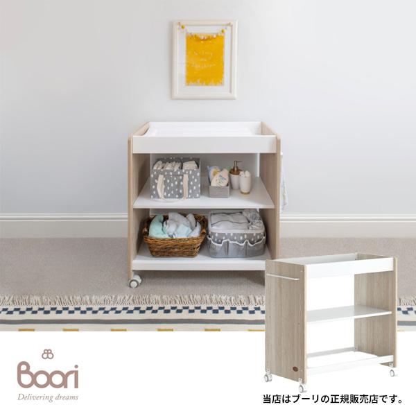 Boori おむつ交換台ナッティ（B-NECH-BAOA） ダイパーチェンジテーブル