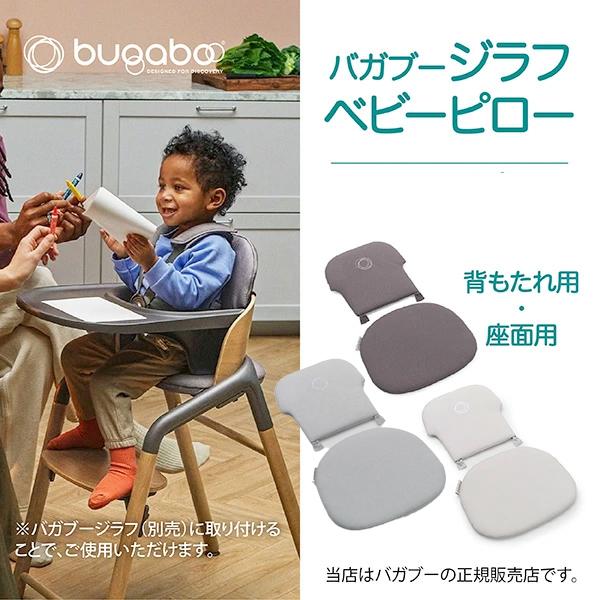 bugaboo（バガブー） バガブージラフベビーピローセット｜Bugaboo