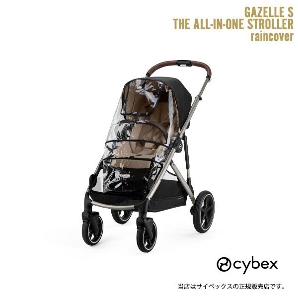 サイベックス サイベックス（Cybex）ガゼルS専用レインカバーGazelleS