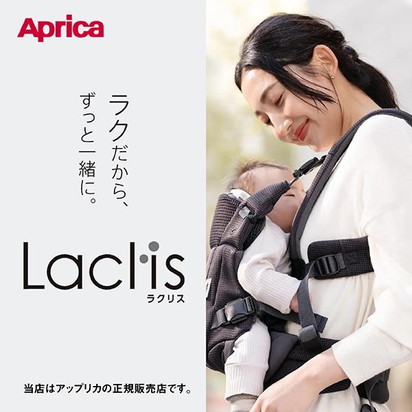 アップリカ（Aprica） ラクリス（Aprica Laclis）前向き抱っこひも