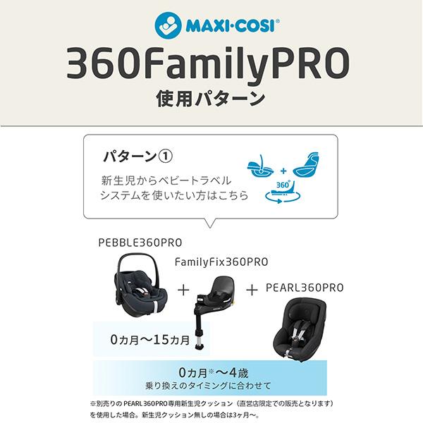 【メーカー4年保証】マキシコシ（MAXI-COSI）パール360プロSLIDETECH（PEARL360Pro／パール360Pro）+ISOFIXベースFamilyFix360PRO｜baby21proshop｜11