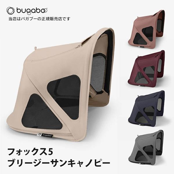 bugaboo（バガブー） 【】ブリージーサンキャノピー（FOX5／FOX CUB