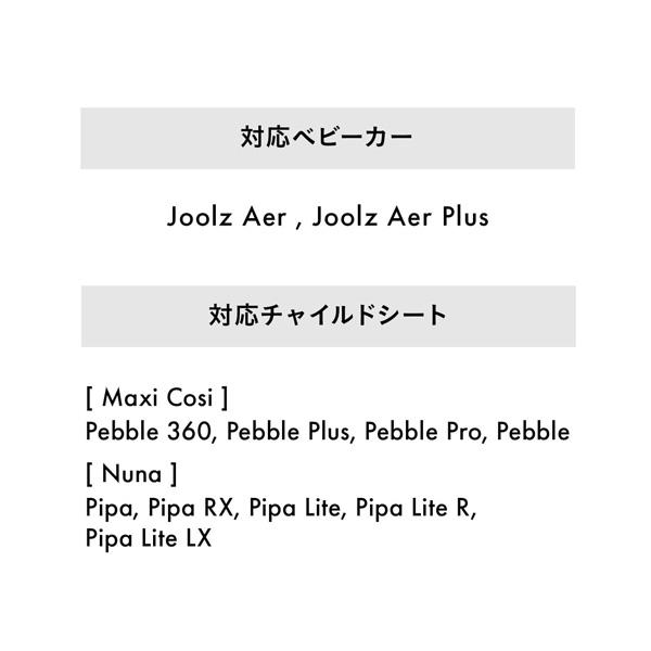 JOOLZ（ジュールズ）ジュールズエア／エアプラス専用マキシコシ取付用アダプター / JOOLZ AER MAXI-COSI（JL309900／8715688051481｜baby21proshop｜07