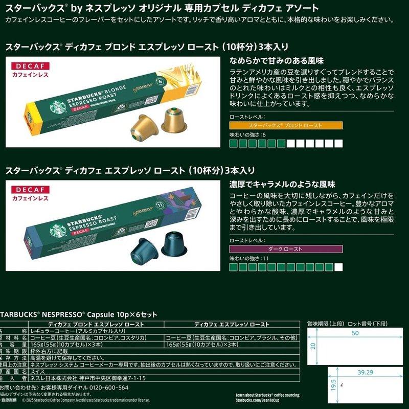 スターバックス ネスプレッソ互換カプセル デカフェ 60杯分 カフェイン