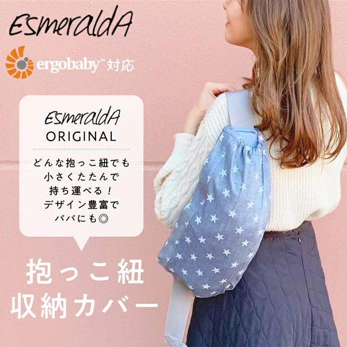 ergobaby（エルゴベビー） 抱っこひも 収納 だっこ紐 カバー 収納