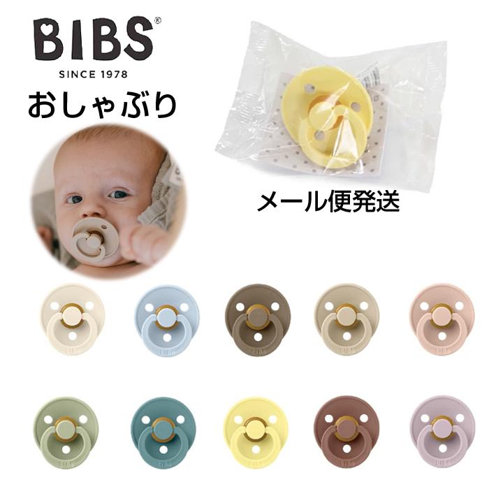 メール便配送正規品 ビブス BIBS おしゃぶり 袋パッケージ デンマーク