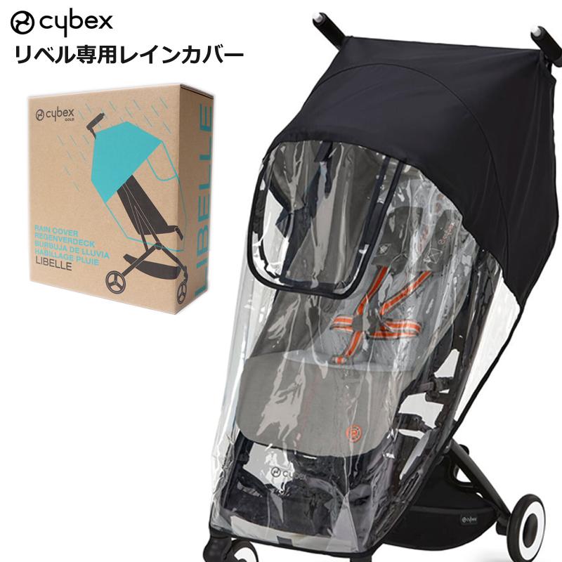 サイベックス 最新モデル リベルシリーズ専用/レインカバー