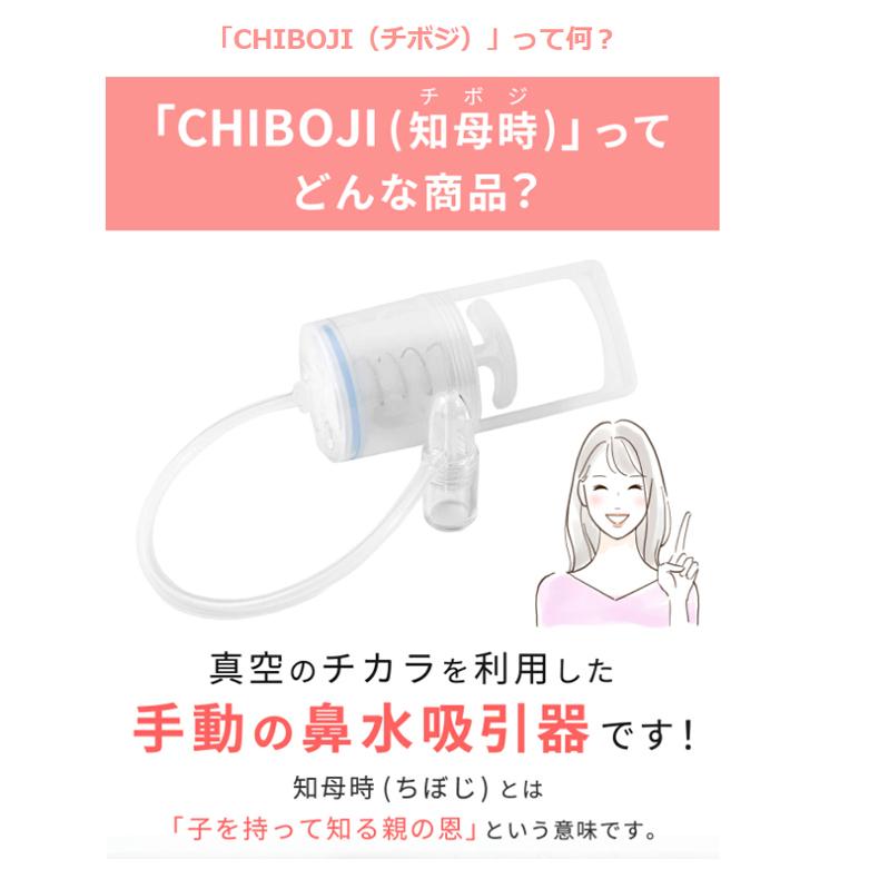 CHIBOJI(知母時 チボジ ちぼじ)鼻水吸引器 台湾 真空鼻吸い 簡単よく ...