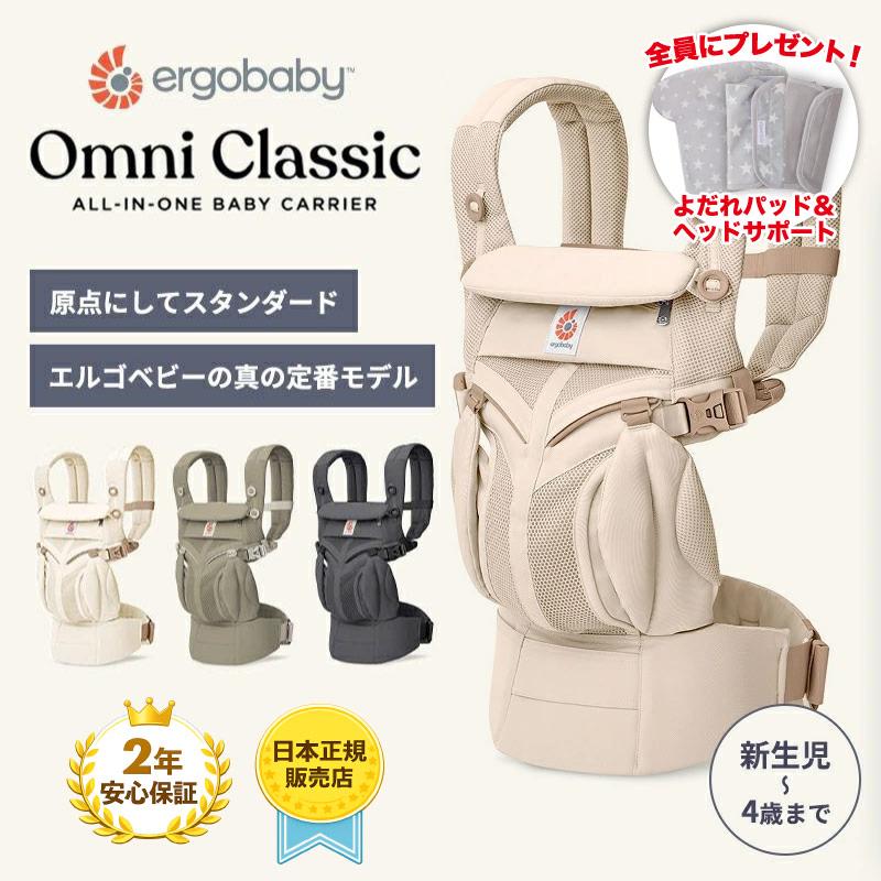 【全員もらえる特典付き！】エルゴベビー オムニ クラシック 抱っこ紐 新生児 抱っこひも Ergobaby OMNI Classic エルゴベビー 正規品 2年保証  ベビーキャリア | 