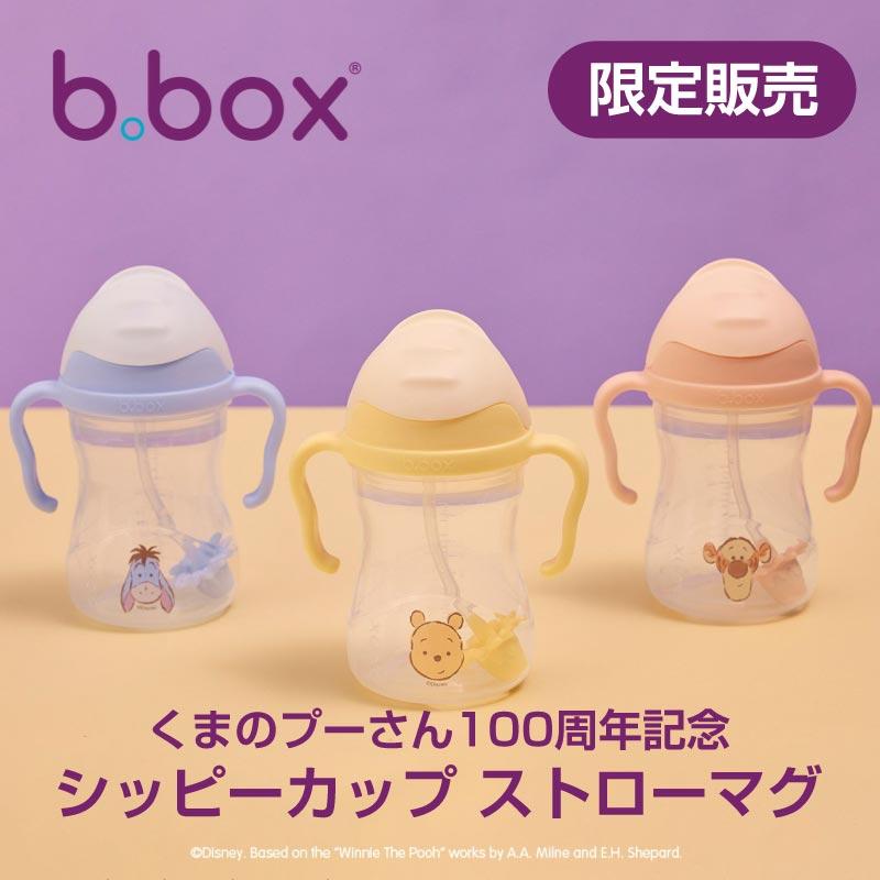 送料無料【b.box ビーボックス】プーさん100周年 限定 シッピーカップ