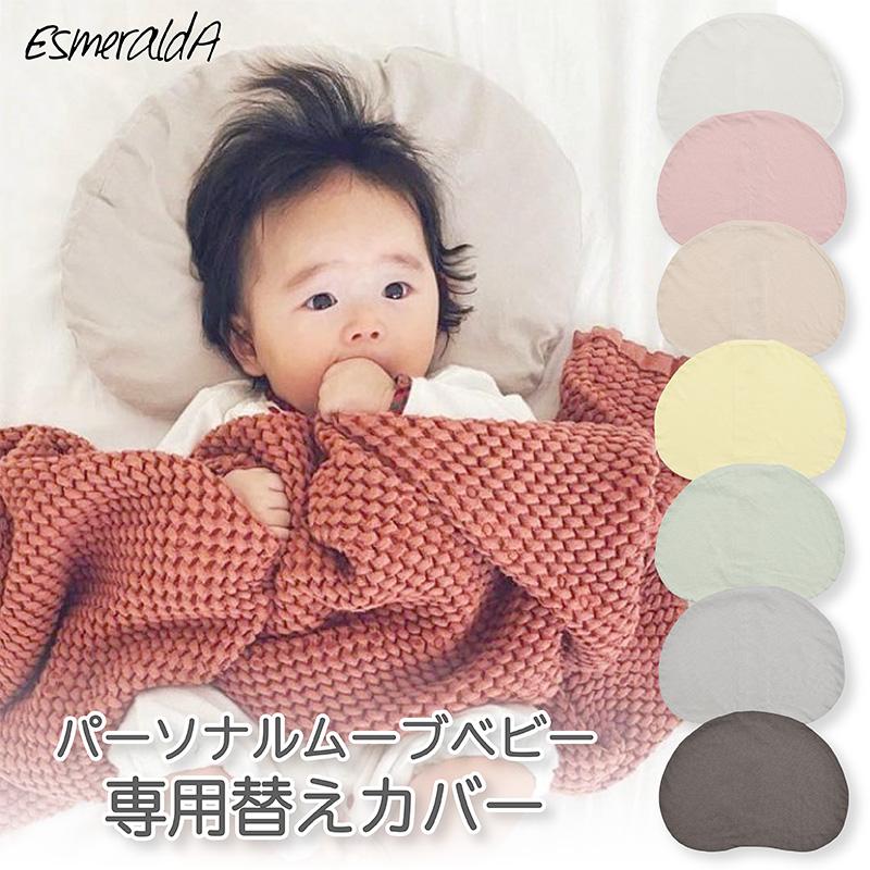 【公式】エスメラルダ パーソナルムーブベビー専用替えカバー コットン100% ベビー枕（Yahoo!・Baby ALICE）