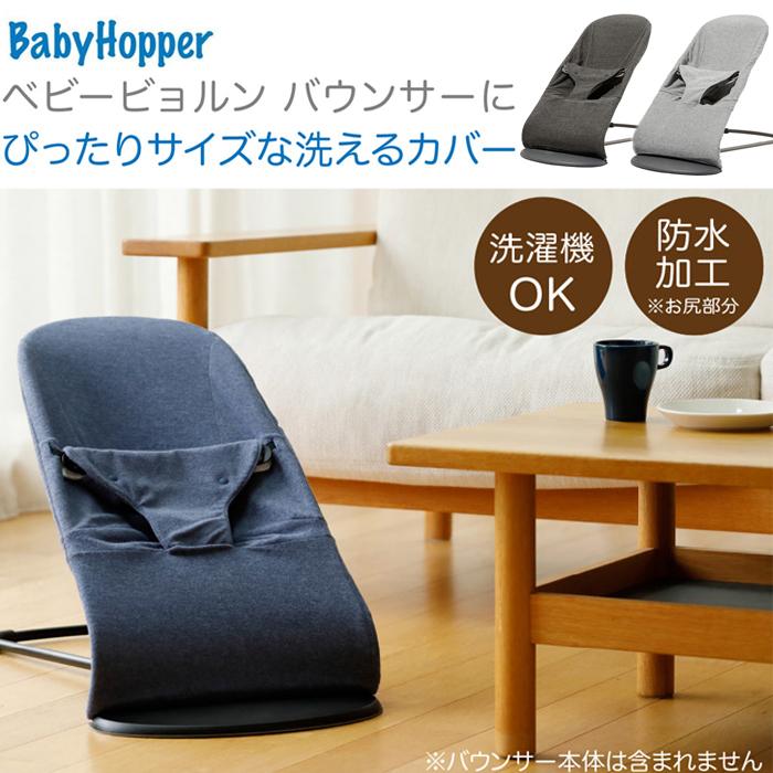 BabyHopper ベビーホッパー バウンサーカバー(ブラック・ネイビー・グレー) ベビービョルン対応 取り付け簡単 おしゃれ 替えカバー 防水｜babyalice